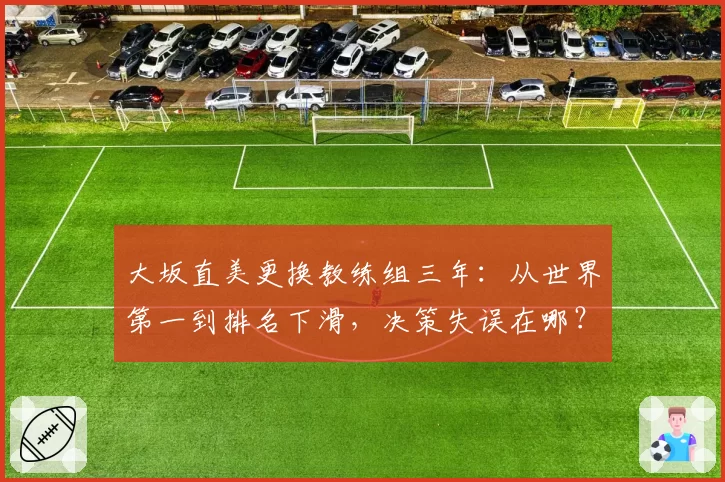 大坂直美更换教练组三年：从世界第一到排名下滑，决策失误在哪？