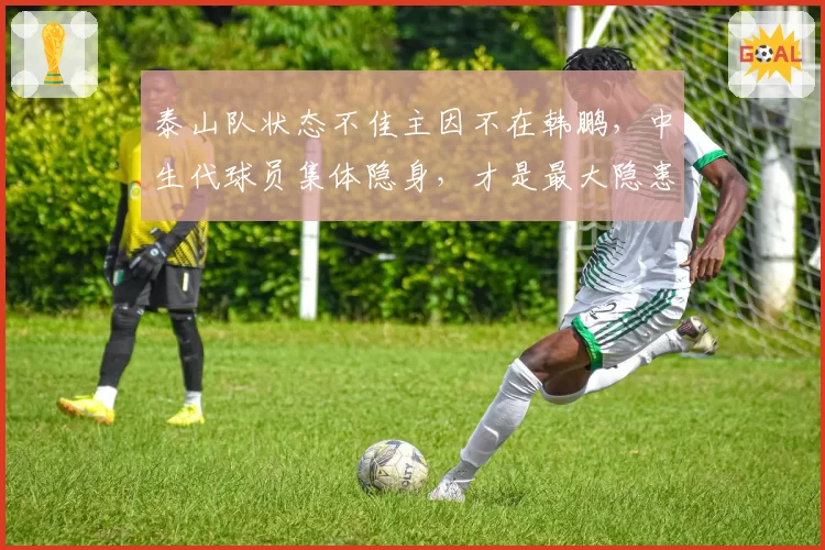 泰山队状态不佳主因不在韩鹏,中生代球员集体隐身,才是最大隐患