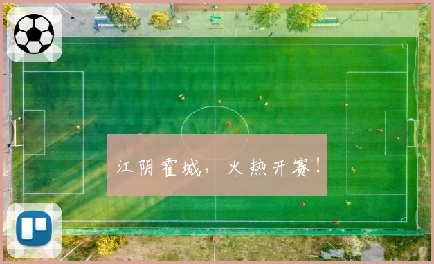 江阴霍城,火热开赛!